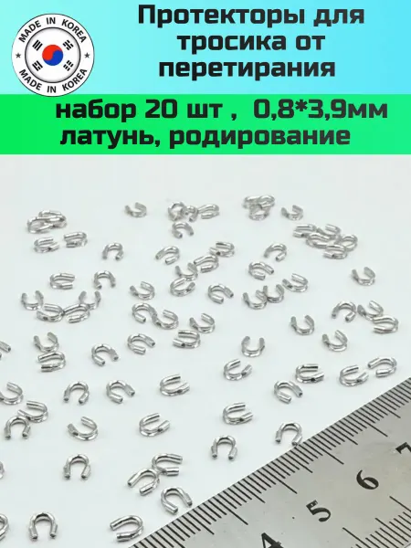 Furnitura YKA Протекторы для бижутерии 20 шт 0,8*3,9мм