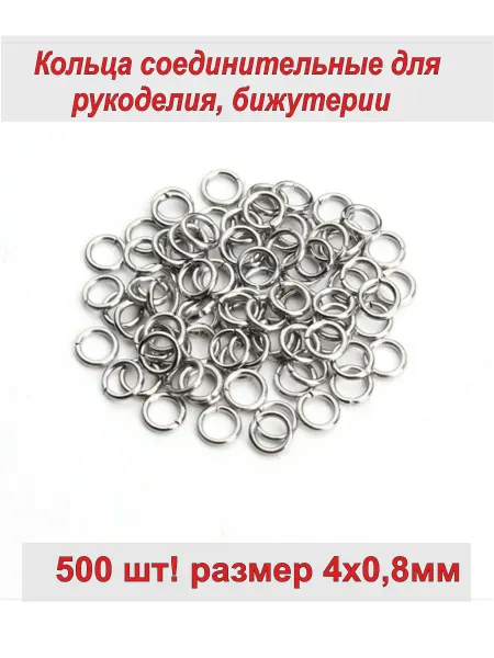 Фурнитура Набор соединительных колечек для бижутерии 4*0,8мм, 500 шт