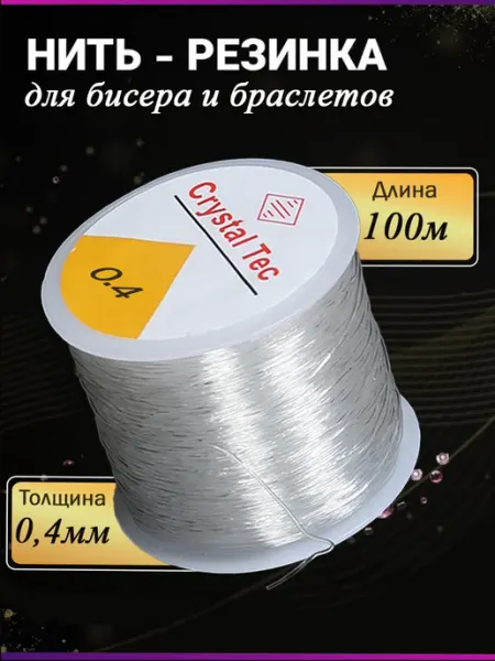 Biseroff Нить-резинка браслетов бисера и рукоделия тянущаяся 0,4