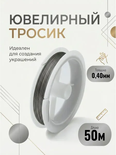 DiJewelry Ювелирный тросик для создания украшения 0,40мм