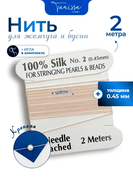 Tanissa Hobby Нить для жемчуга и камней, 0,45мм, игла в комплекте