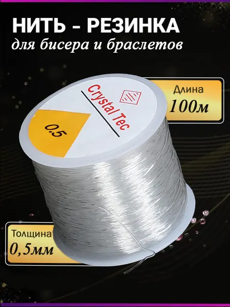 Biseroff Нить-резинка браслетов бисера и рукоделия тянущаяся 0,5
