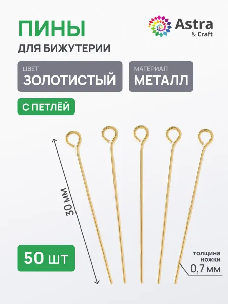 Astra&Craft Пины для бижутерии 0,7x30 мм, 50 шт