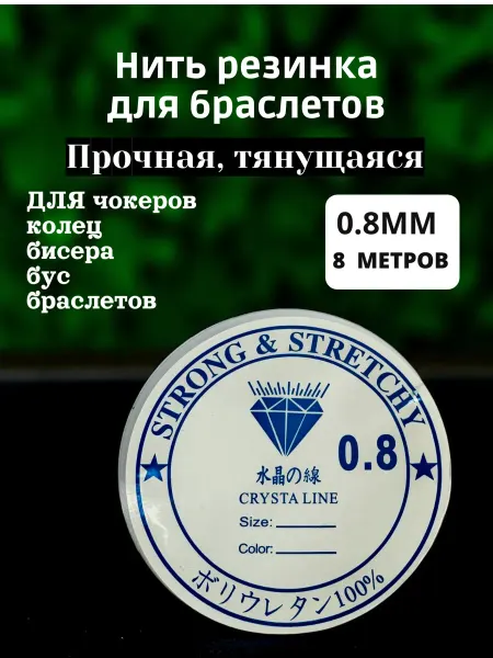 RemezMagia Нить резинка для браслетов прочная тянущаяся 0.8 мм