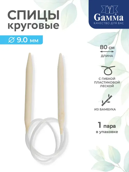 GAMMA Спицы для вязания, круговые, бамбук, Ø 9.0 мм, 80 см