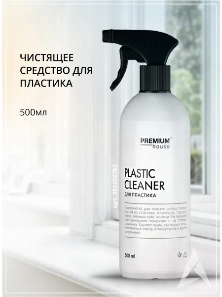 PREMIUM HOUSE Чистящее средство для пластика (0,5л)