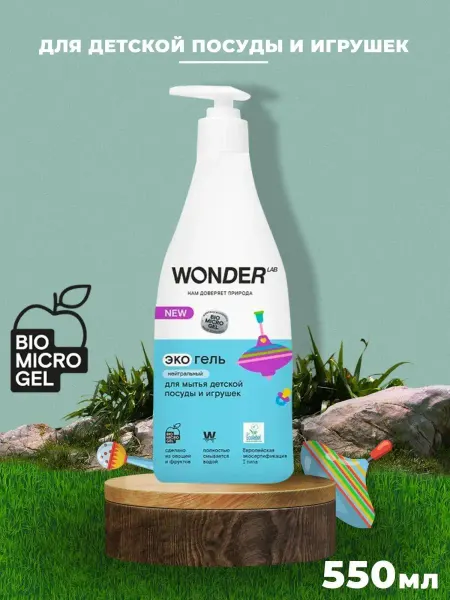 Wonder Lab Экогель для детской посуды (нейтральный) 0,55 л