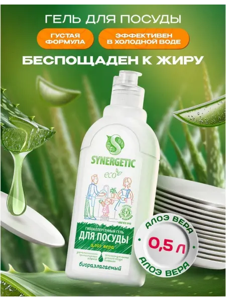 SYNERGETIC Биоразлагаемое средство для мытья посуды Алоэ вера, 0,5 л