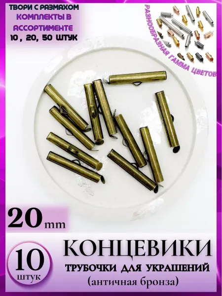 JeweLux 0083 Зажимы 20мм 10шт античная бронза для хендмейд бижутерии