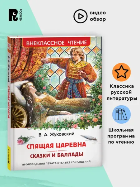 РОСМЭН Жуковский В. Спящая царевна. Сказки и баллады. 5-7 класс