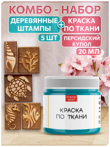 Fractal Paint Комбо деревянные штампы 026,027,028,029,030+персидский купол