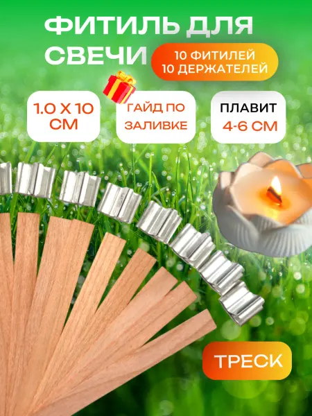 Candle of ECSTASY Деревянный фитиль для свечей с держателем набор 1,0х10см 10ш