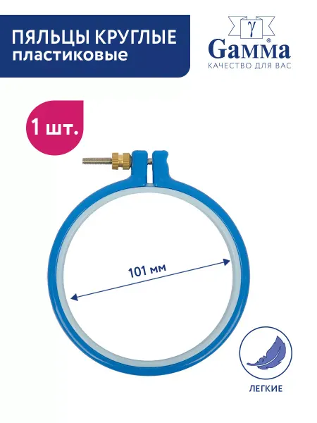 GAMMA Пяльцы для вышивания пластиковые 10.1 см