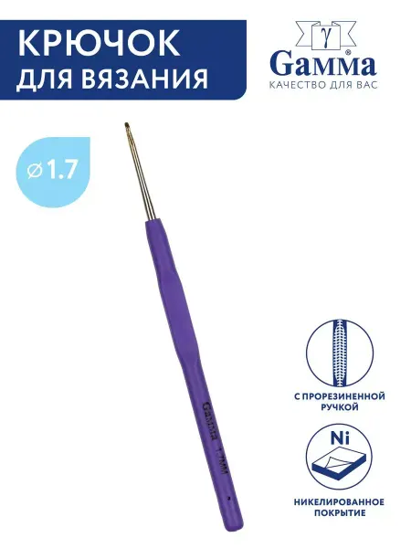 GAMMA Крючок для вязания d 1.7 мм 13 см