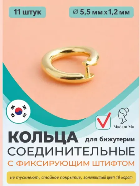Madam Mo Соединительные кольца с фиксирующим шрифтом 5,5 × 1,2 м
