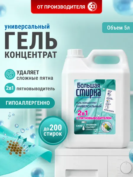 Большая стирка Гель для стирки 5 литров, универсальный 2 в 1