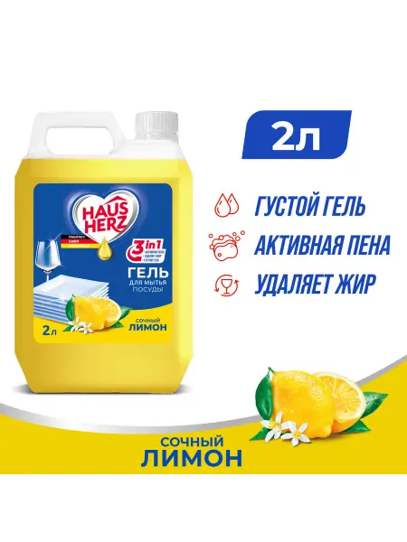 HausHerz Гель для мытья посуды "Сочный лимон", 3 в 1, 2 л