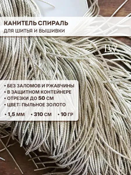 Lovely Works Канитель спираль пыльное золото 1,5 мм 10 гр