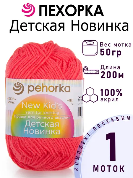 Пехорка Пряжа Детская новинка №58 коралл 1 моток 50 г