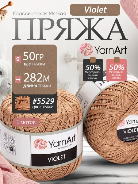 Yarnart Хлопковая пряжа ярнарт violet 5529 песок 1 моток