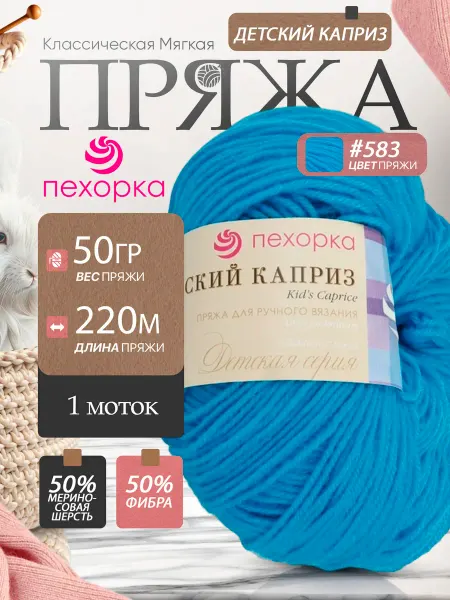 Пехорка пряжа Pehorka Детский каприз фибра 583 бирюза 1 моток