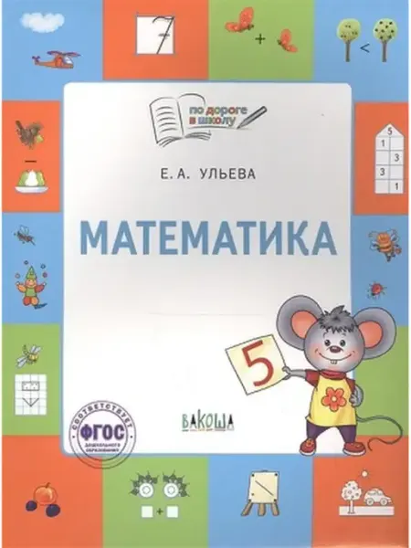 Вакоша Математика. Тетрадь для занятий с детьми 5-7 лет