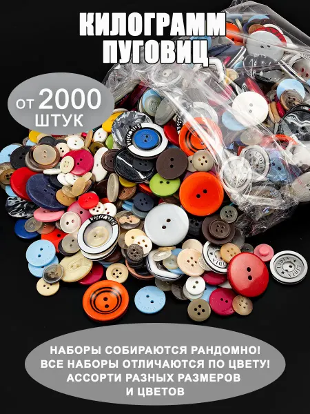 Aderu 1 килограмм пуговиц, пластиковые пуговицы