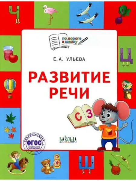 Вакоша Развитие речи. Тетрадь для занятий с детьми 5-7 лет