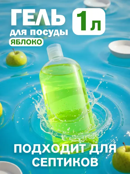 Happy fruit Гель для мытья посуды с ароматом Яблока, 1 литр