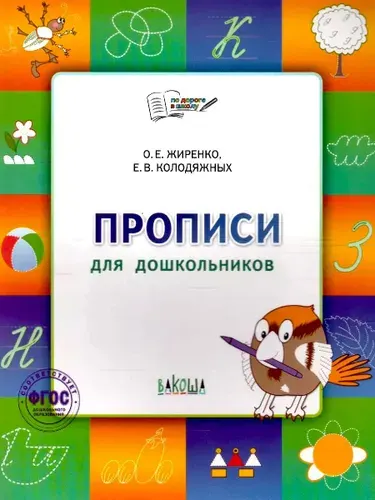 По дороге в школу. Прописи. Тетрадь для детей 5-7 лет. ФГОС | Жиренко Ольга Егоровна, Колодяжных Елена Васильевна