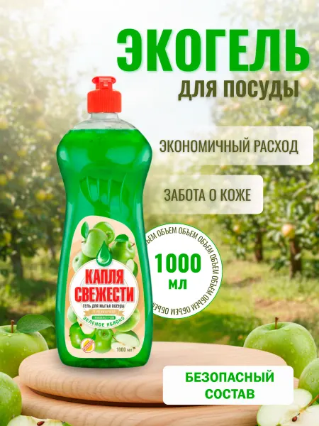 Капля свежести Гель для мытья посуды 1 литр Яблоко
