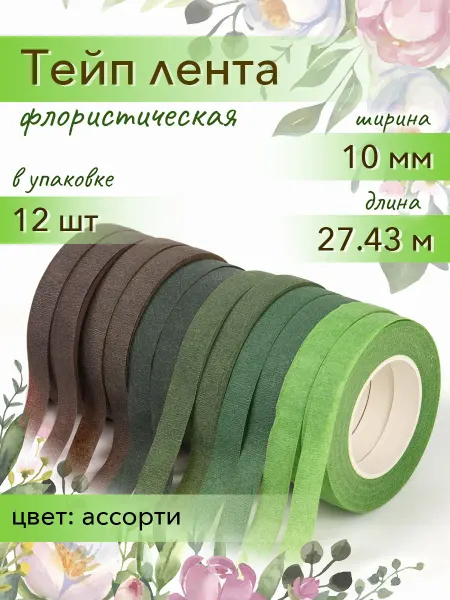 Magic4Hobby Тейп лента флористическая набор 10 мм 27,4 м