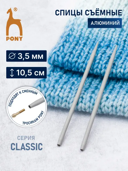 Pony Спицы для вязания съемные 3,5мм x 10,5см 2шт