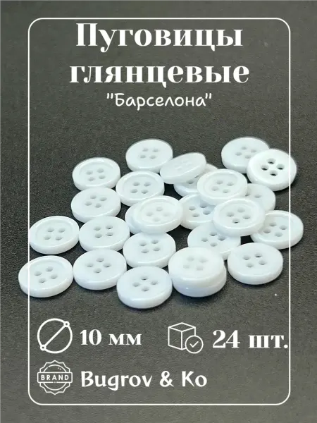 Bugrov&Ко Пластиковые пуговицы диаметр 10 мм 24 штуки