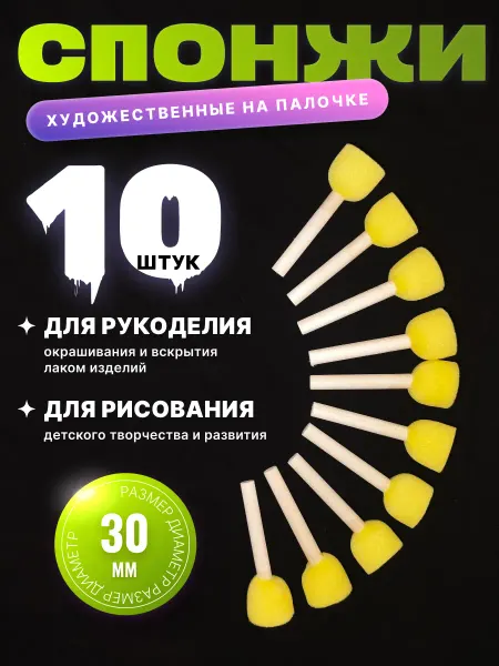 CONVERBOX Набор из 10 спонжей на палочке для рисования и рукоделия