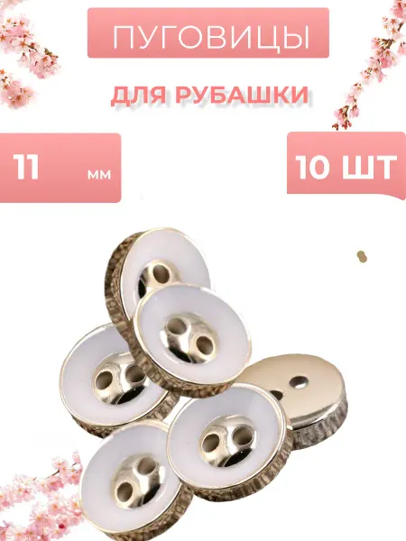 Marido Набор пуговиц для рубашки из 10 шт. 10 мм