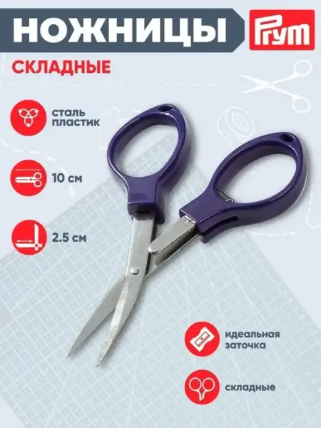 Prym Ножницы складные, 10 см