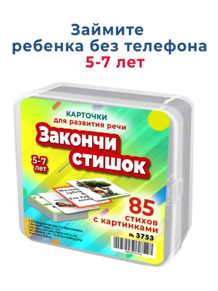Шпаргалки для мамы Закончи стишок. Набор карточек игра для детей 5-7 лет
