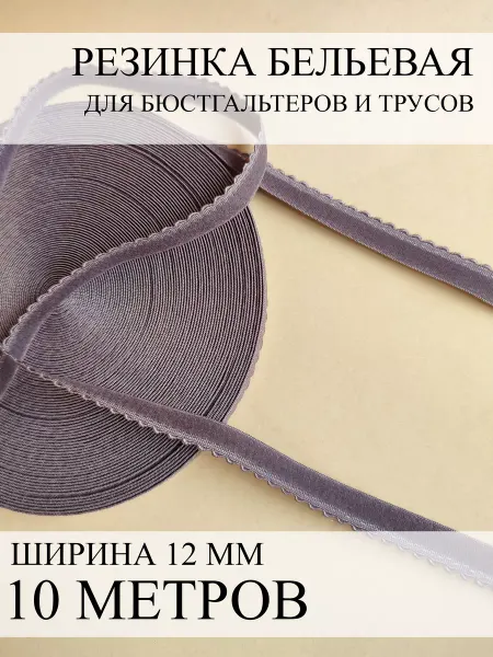 Фурнитур Становая резинка отделочная 10 м