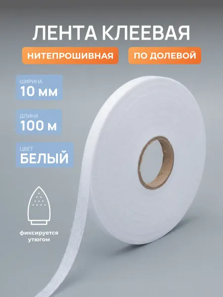 АЙРИС Лента клеевая флизелин 10мм 100 м