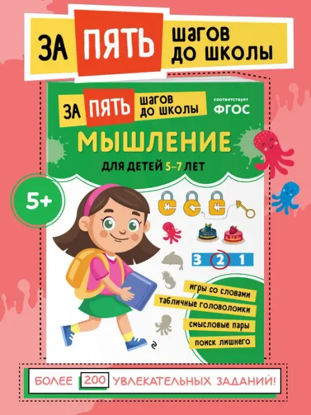 Эксмо Развиваем мышление и тренируем мозг, IQ для детей 5-7 лет