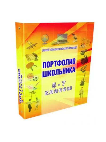 Издательство Планета Папка для Портфолио школьника 5-7 класс. Твердая на кольцах