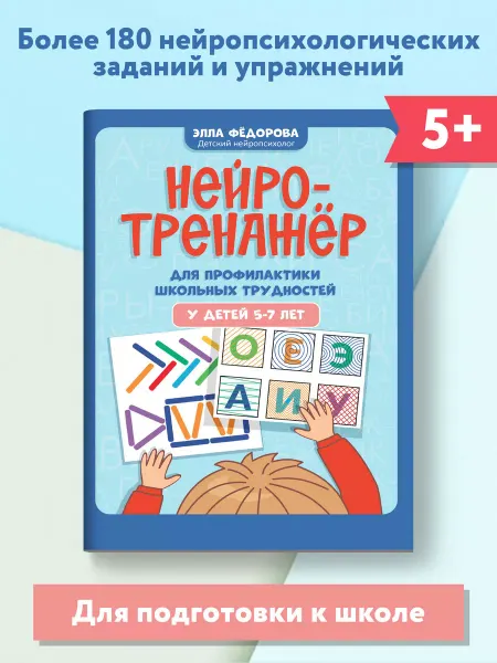Издательство Феникс Нейротренажер для профилактики школьных трудностей 5-7 лет