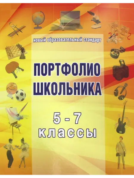 Планета (уч) Папка для "Портфолио школьника" 5-7 класс