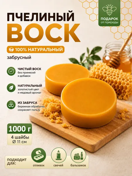 Воск пчелиный натуральный забрусный для свечей, 1000 г