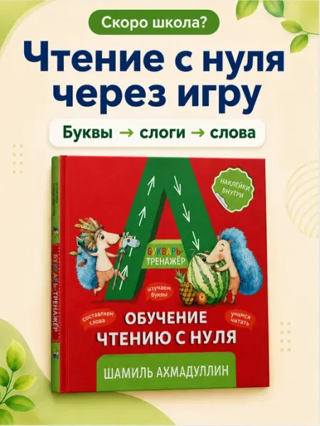 Брокколька Азбука для дошкольников 5-7 лет. Букварь-тренажер