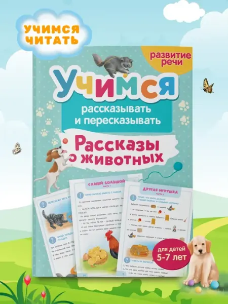 Харвест Тренажер для развития речи 5-7 лет- Рассказы о животных