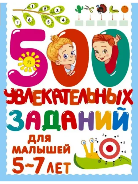 Издательство АСТ 500 увлекательных заданий для малышей 5-7 лет