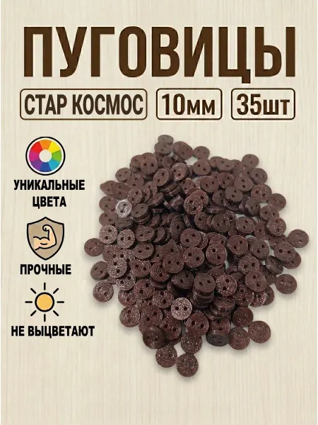 Три мастерицы Пуговицы декоративные 10мм, 35шт, пластиковые (КОСМОС)