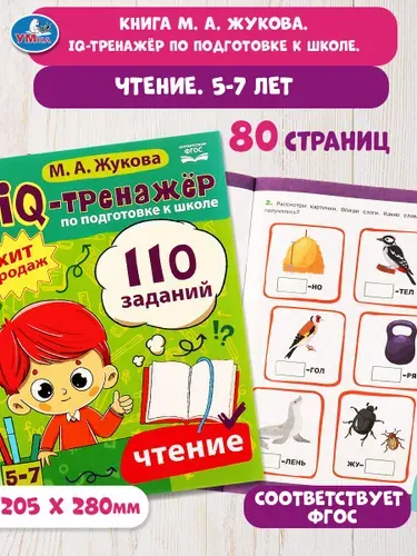 IQ-тренажёр по подготовке к школе М Жукова Чтение 5-7 лет Умка